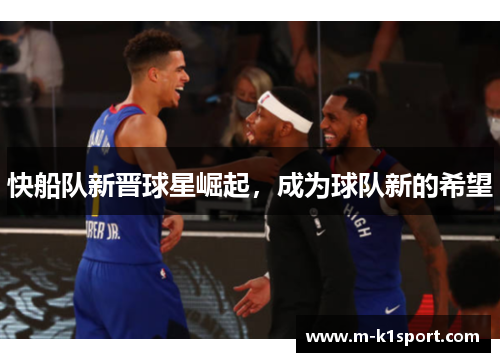 快船队新晋球星崛起，成为球队新的希望