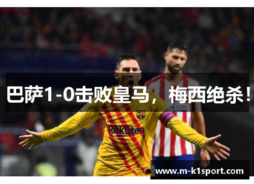 巴萨1-0击败皇马，梅西绝杀！