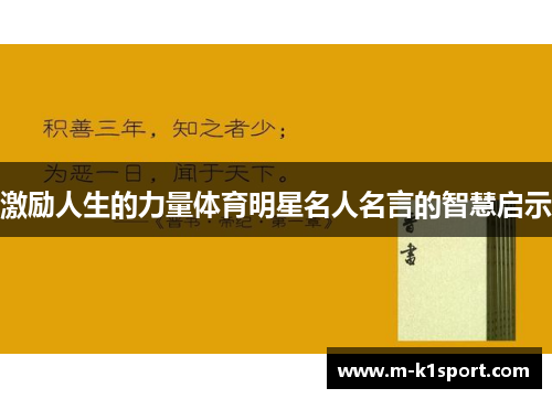 激励人生的力量体育明星名人名言的智慧启示