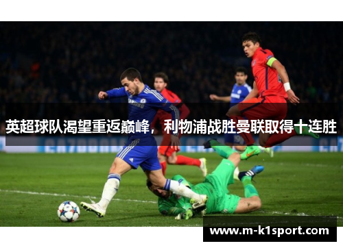 英超球队渴望重返巅峰，利物浦战胜曼联取得十连胜