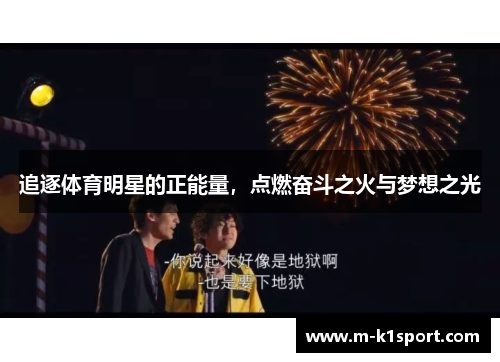 追逐体育明星的正能量，点燃奋斗之火与梦想之光