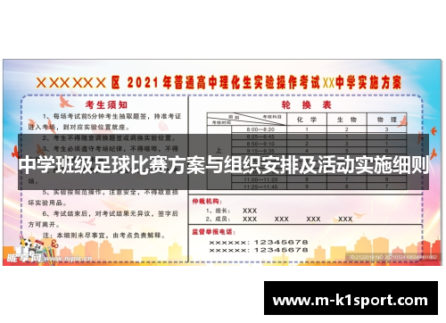 中学班级足球比赛方案与组织安排及活动实施细则