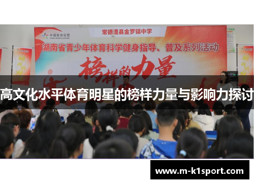 高文化水平体育明星的榜样力量与影响力探讨