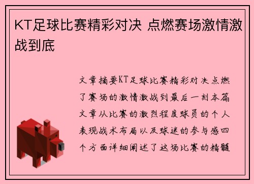 KT足球比赛精彩对决 点燃赛场激情激战到底