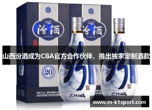 山西汾酒成为CBA官方合作伙伴，推出独家定制酒款