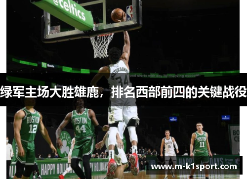绿军主场大胜雄鹿，排名西部前四的关键战役