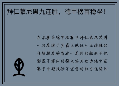 拜仁慕尼黑九连胜，德甲榜首稳坐！