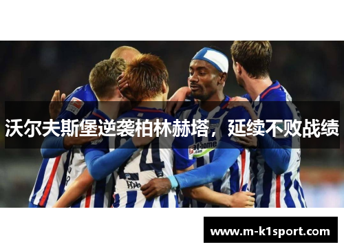 沃尔夫斯堡逆袭柏林赫塔，延续不败战绩