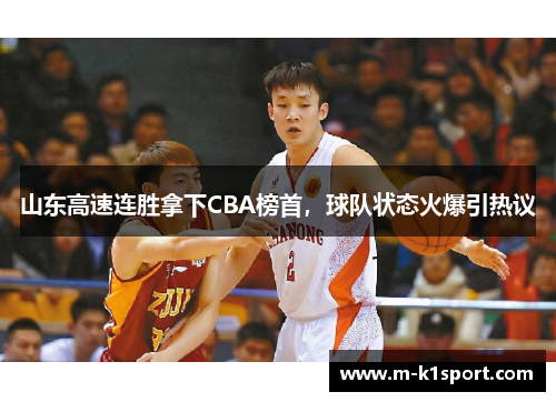 山东高速连胜拿下CBA榜首，球队状态火爆引热议