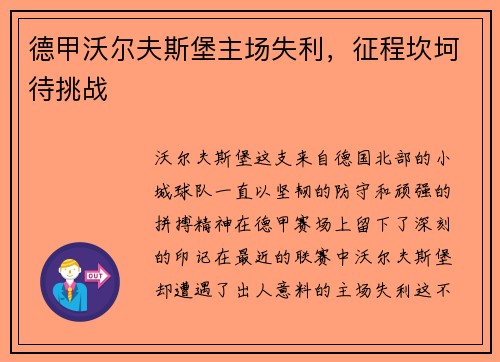 德甲沃尔夫斯堡主场失利，征程坎坷待挑战