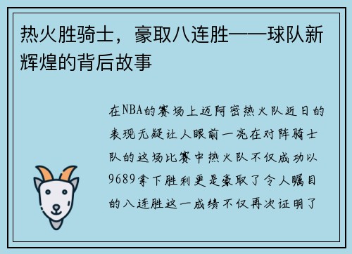 热火胜骑士，豪取八连胜——球队新辉煌的背后故事