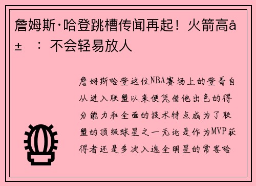 詹姆斯·哈登跳槽传闻再起！火箭高层：不会轻易放人