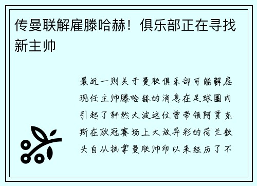 传曼联解雇滕哈赫！俱乐部正在寻找新主帅