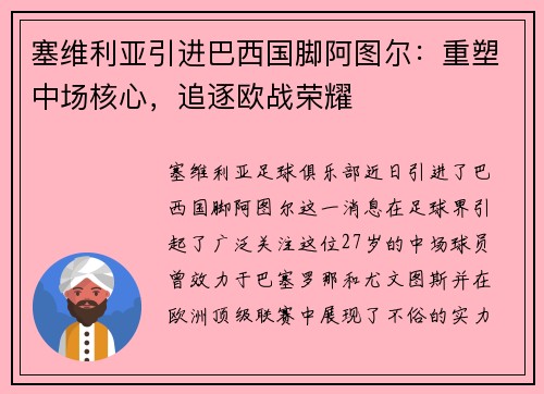 塞维利亚引进巴西国脚阿图尔：重塑中场核心，追逐欧战荣耀