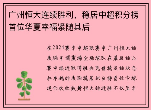 广州恒大连续胜利，稳居中超积分榜首位华夏幸福紧随其后