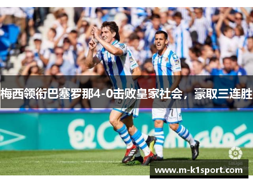梅西领衔巴塞罗那4-0击败皇家社会，豪取三连胜