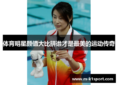 体育明星颜值大比拼谁才是最美的运动传奇