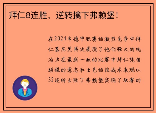 拜仁8连胜，逆转擒下弗赖堡！