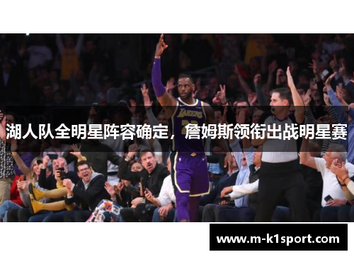 湖人队全明星阵容确定，詹姆斯领衔出战明星赛