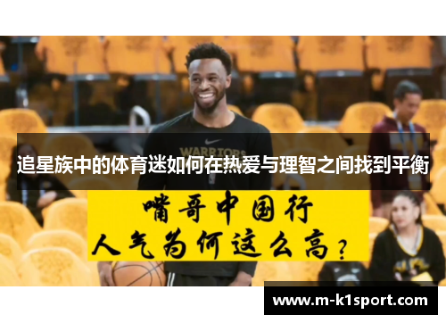 追星族中的体育迷如何在热爱与理智之间找到平衡