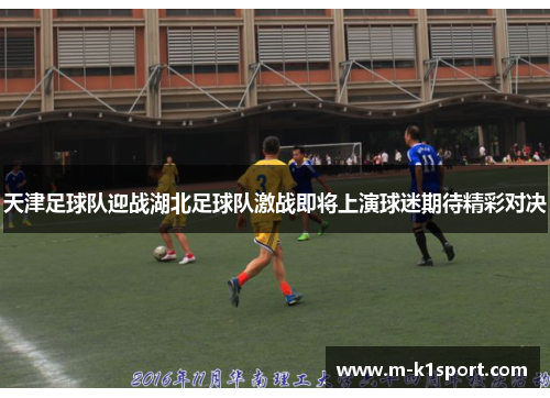 天津足球队迎战湖北足球队激战即将上演球迷期待精彩对决