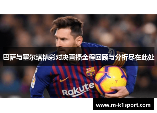 巴萨与塞尔塔精彩对决直播全程回顾与分析尽在此处