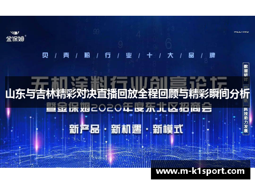 山东与吉林精彩对决直播回放全程回顾与精彩瞬间分析