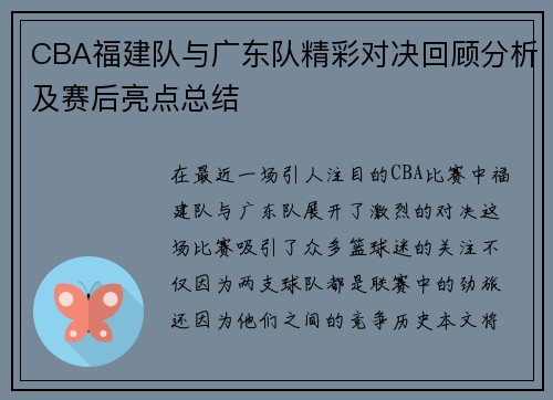 CBA福建队与广东队精彩对决回顾分析及赛后亮点总结