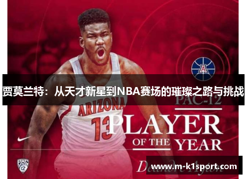 贾莫兰特：从天才新星到NBA赛场的璀璨之路与挑战