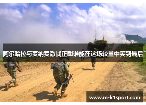 阿尔哈拉与麦纳麦激战正酣谁能在这场较量中笑到最后